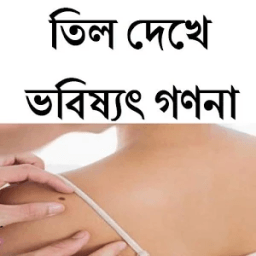 তিল দেখে ভবিষ্যত্‍ গণনা आइकन