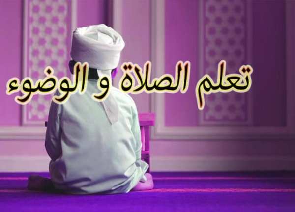 فرائض الصلاة وتعلم الوضوء screenshot 3