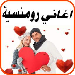 اغاني رومنسية 1.0