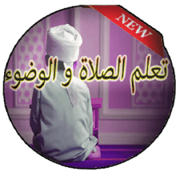 فرائض الصلاة وتعلم الوضوء icon