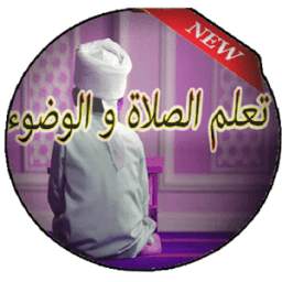 فرائض الصلاة وتعلم الوضوء 2.1
