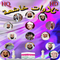 تلاوات خاشعة تريح النفس والقلب आइकन