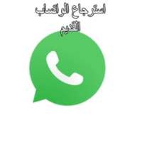 استرجاع الواتساب القديم иконка