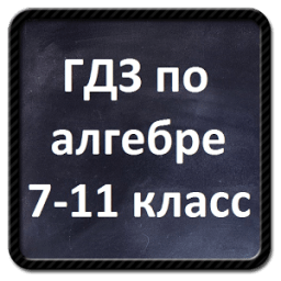 ikon ГДЗ по алгебре 7 - 11 класс