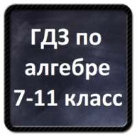 ГДЗ по алгебре 7 - 11 класс