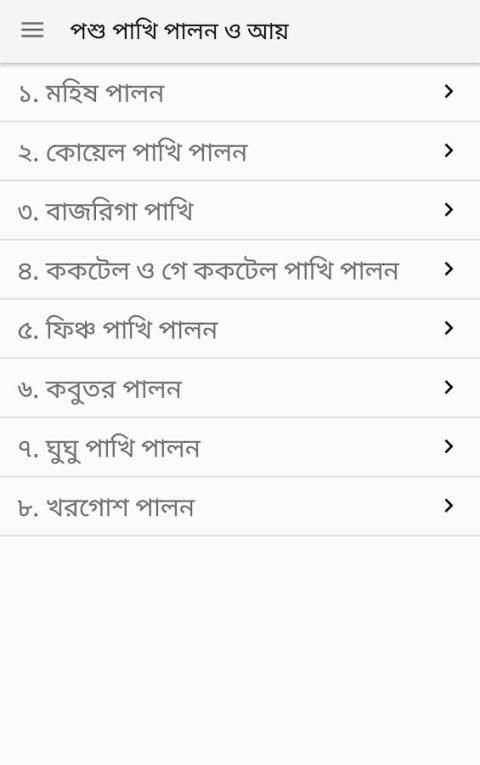 পশু পাখি পালন ও আয় screenshot 3