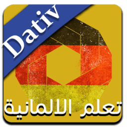 مترجم Verben mit Dativ 2017 icon