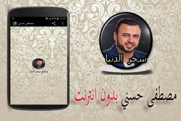 سحر الدنيا مصطفى حسني بدون نت screenshot 6