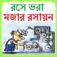 রসে ভরা মজার রসায়ন