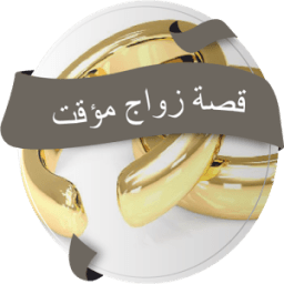 قصة رومانسية ـ زواج مؤقت icon