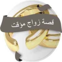 قصة رومانسية ـ زواج مؤقت on 9Apps