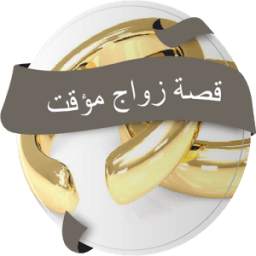 قصة رومانسية ـ زواج مؤقت 1.0