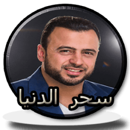 سحر الدنيا مصطفى حسني بدون نت icon