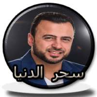 سحر الدنيا مصطفى حسني بدون نت on 9Apps