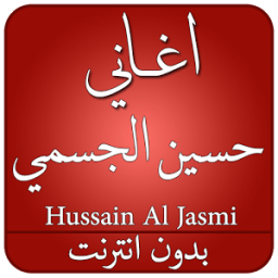 جديد اغاني حسين الجسمي 2017 आइकन