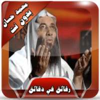 محمد حسان رقائق مؤثرة بدون نت on 9Apps