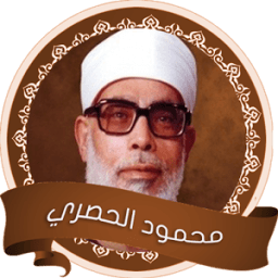 محمود خليل الحصري بدون انترنت icon