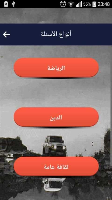 لعبة الأسئلة المتنوعة والمعرفة screenshot 3