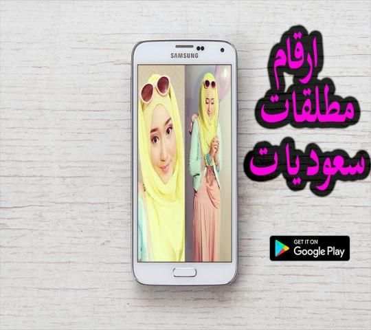 ارقام مطلقات سعوديات screenshot 1