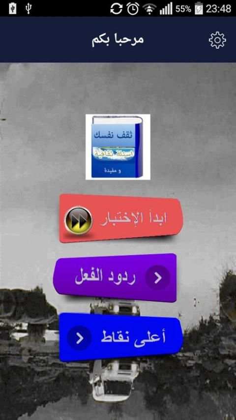 لعبة الأسئلة المتنوعة والمعرفة screenshot 7