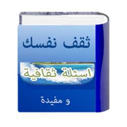 لعبة ثقف ذاتك 7