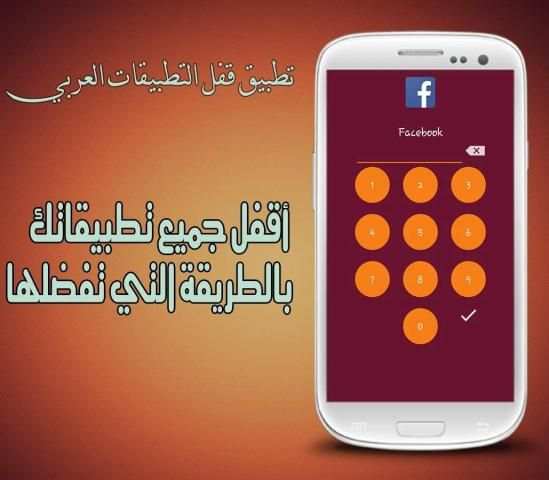 تطبيق قفل التطبيقات العربي screenshot 3