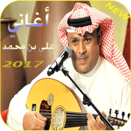 أغاني علي بن محمد иконка