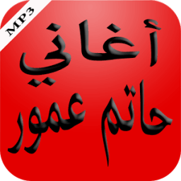 أغاني حاتم عمور иконка