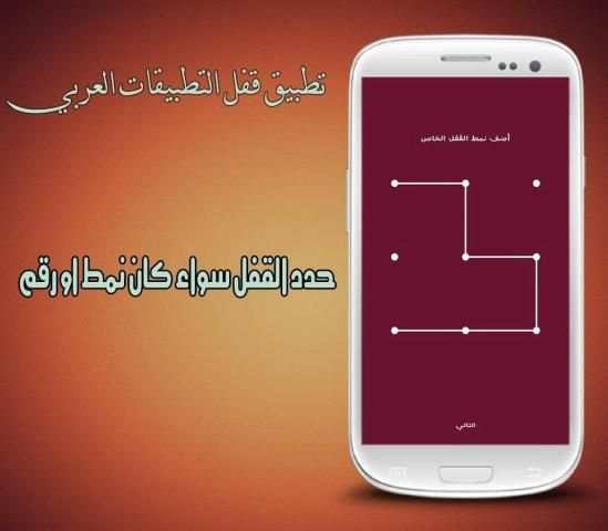 تطبيق قفل التطبيقات العربي screenshot 6
