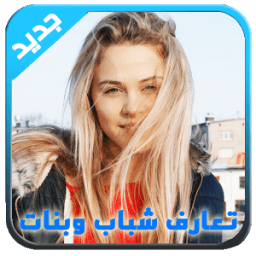 تعارف شباب وبنات عرب 2017 иконка