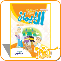 ikon كنوز الإيمان الأول- طبعة خاصة