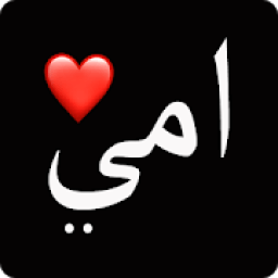 حالات الأم فيديو : اجمل فيديو عن الام
‎ आइकन