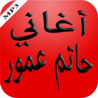 أغاني حاتم عمور on 9Apps