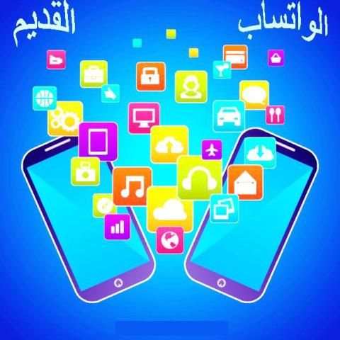 استرجاع الواتساب القديمnew screenshot 2