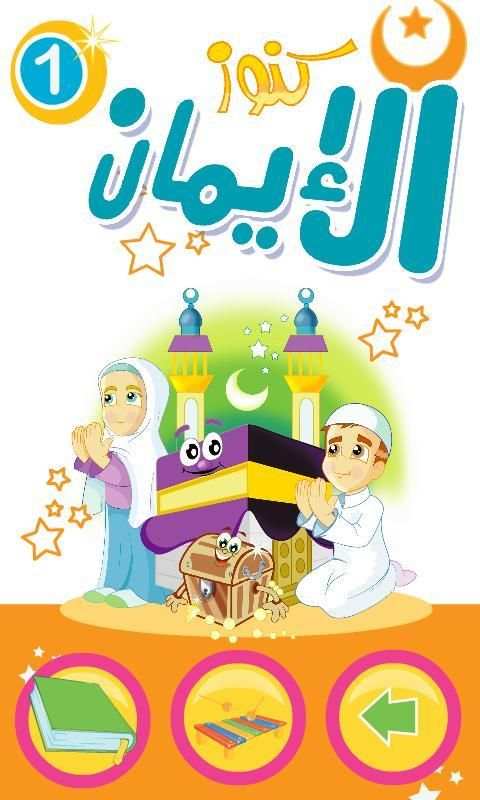 كنوز الإيمان الأول- طبعة خاصة скриншот 2