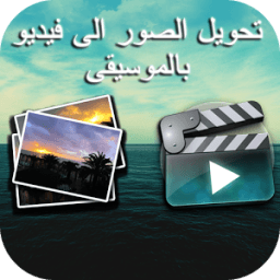 تحويل الصور إلى فيديو 2017 icon