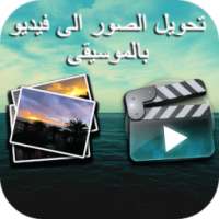 تحويل الصور إلى فيديو 2017