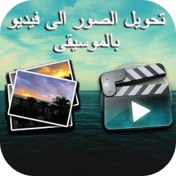 تحويل الصور الى فيديو 3