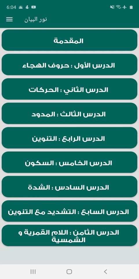 كتاب نور البيان في تعليم القراءة بالقران
‎ screenshot 5