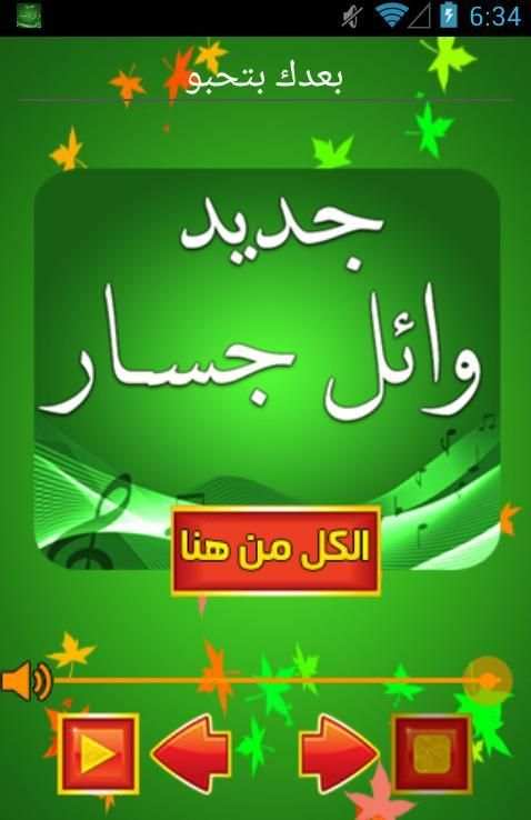 اغاني وائل جسار بدون انترنت screenshot 3