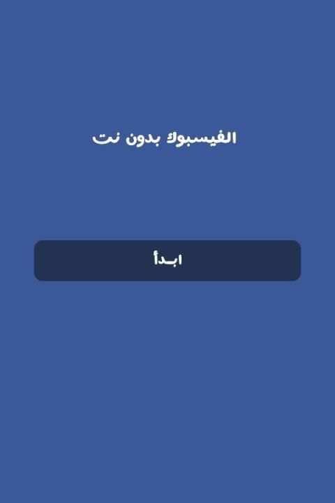 الفيسبوك المجاني screenshot 1