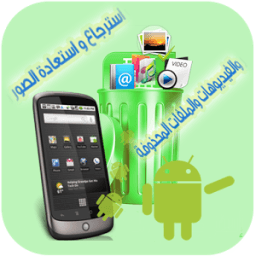 استرجاع فيدوهات صور2017 joke icon