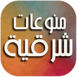 منوعات شرقية 1.0