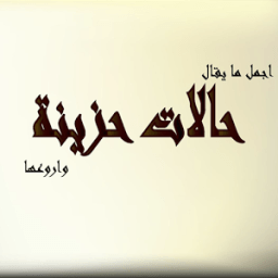 رسائل وحالات دمار * حزينة icon