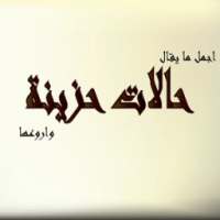 رسائل وحالات دمار * حزينة on 9Apps