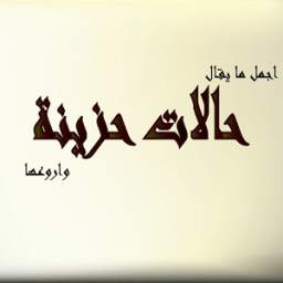 حالات حزينة 2.0