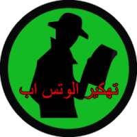 تهكير الوتس اب prank 2017 on 9Apps