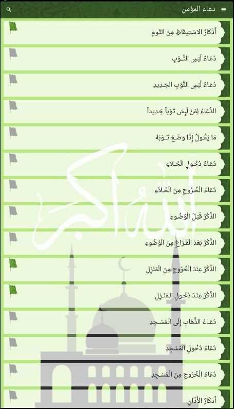 حقيبة المؤمن (اذكار) 2017 screenshot 2