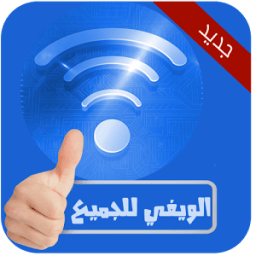 فتح قفل الويفي بدون نت Joke icon