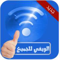فتح قفل الويفي بدون نت Joke on 9Apps
